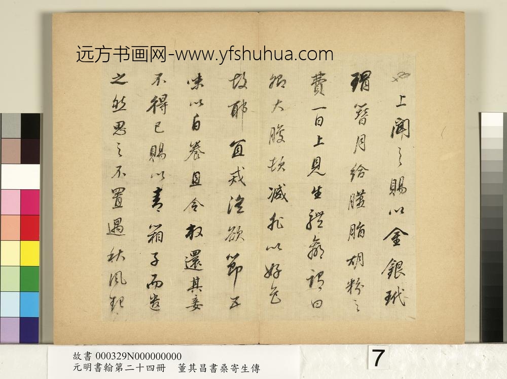 元明书翰第二十四册册董其昌书桑寄生传