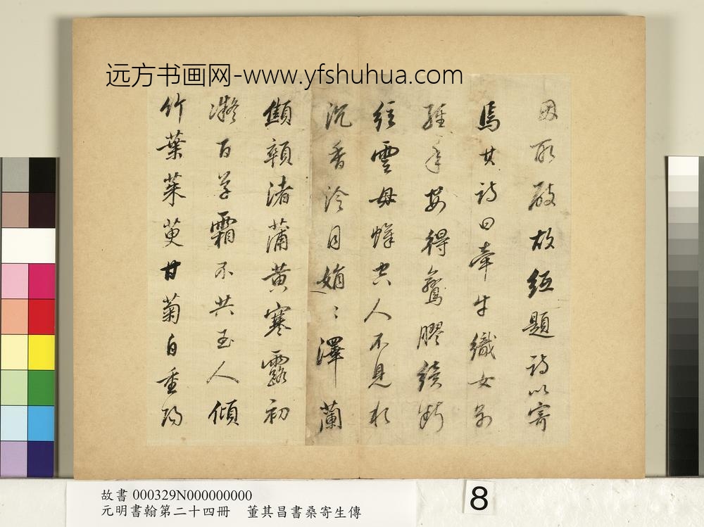 元明书翰第二十四册册董其昌书桑寄生传