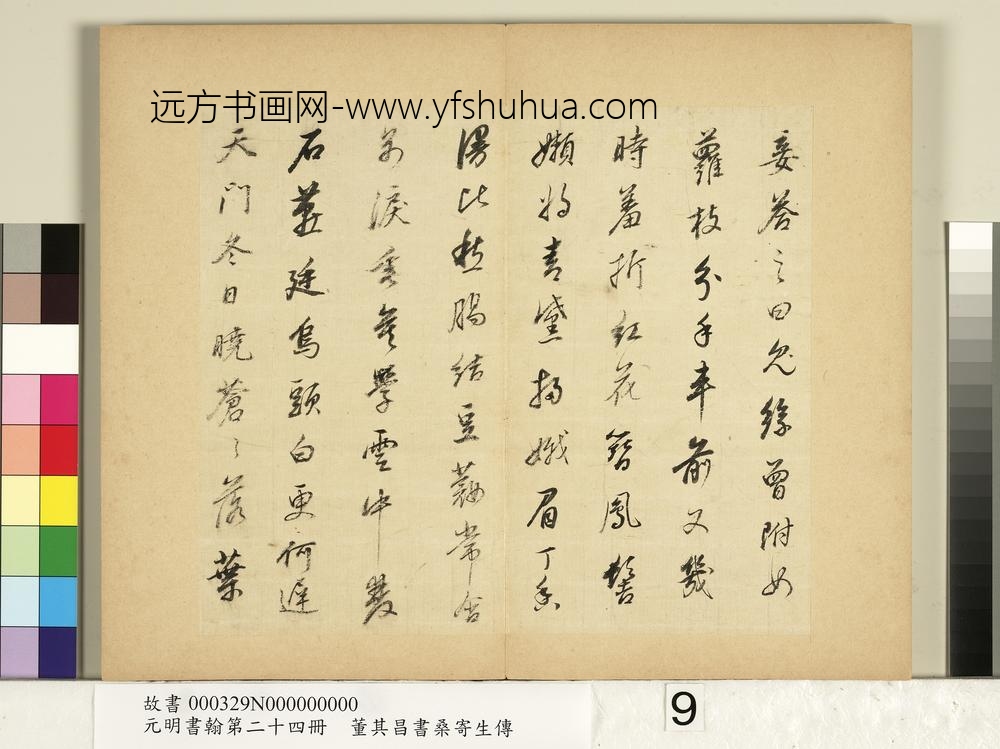 元明书翰第二十四册册董其昌书桑寄生传