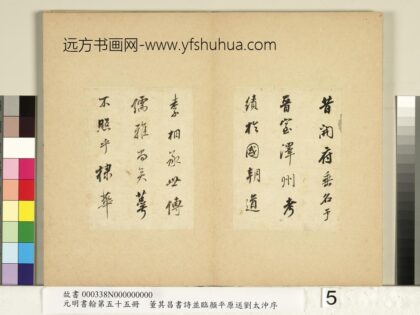 元明书翰第五十五册册董其昌临颜平原送刘太冲序 1.jpg
