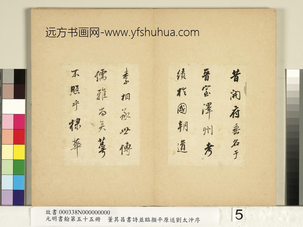 元明书翰第五十五册册董其昌临颜平原送刘太冲序-
