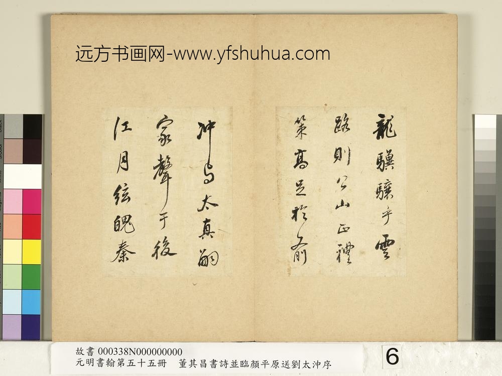 元明书翰第五十五册册董其昌临颜平原送刘太冲序-