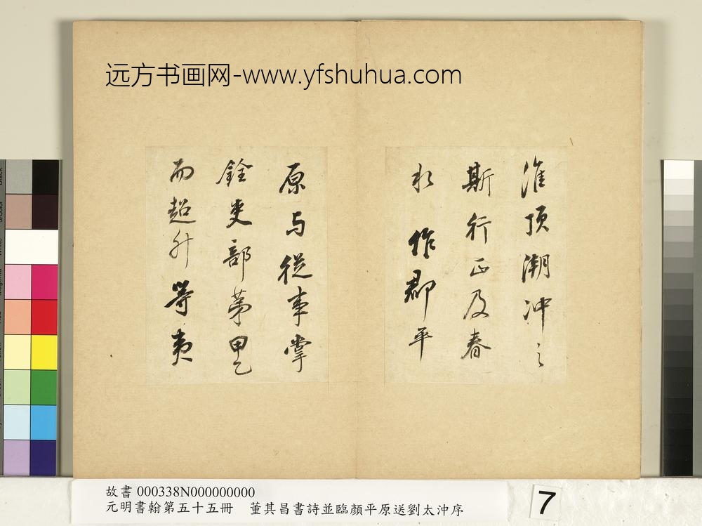 元明书翰第五十五册册董其昌临颜平原送刘太冲序-