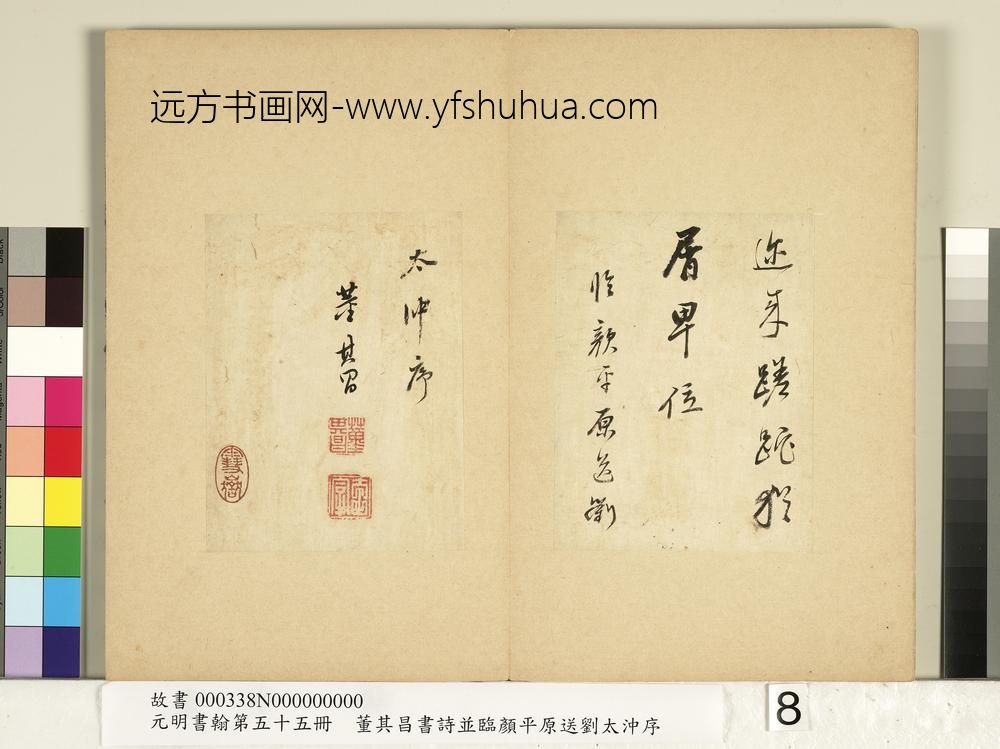 元明书翰第五十五册册董其昌临颜平原送刘太冲序-