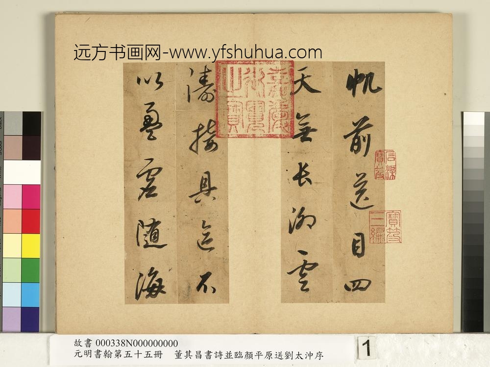 元明书翰第五十五册册董其昌书诗-