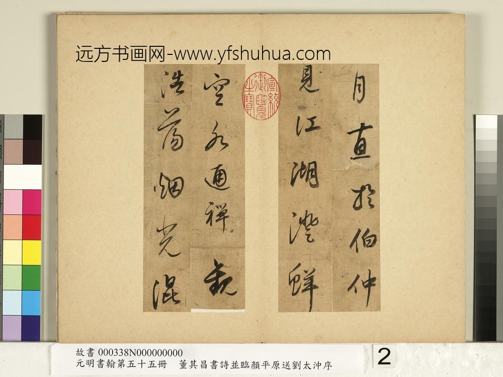 元明书翰第五十五册册董其昌书诗-
