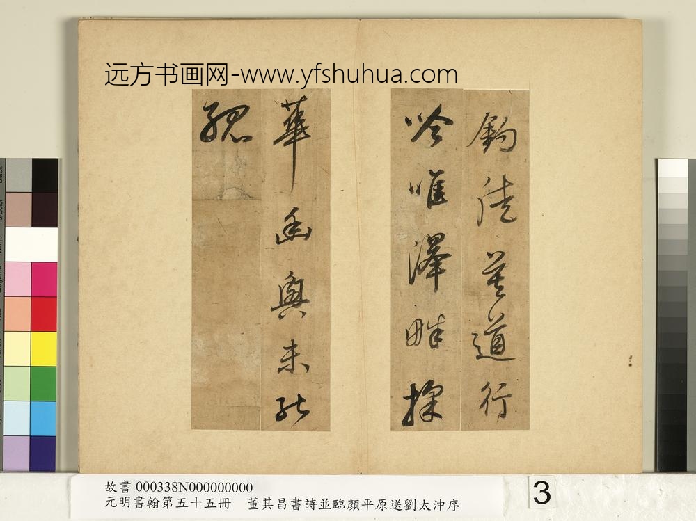 元明书翰第五十五册册董其昌书诗-
