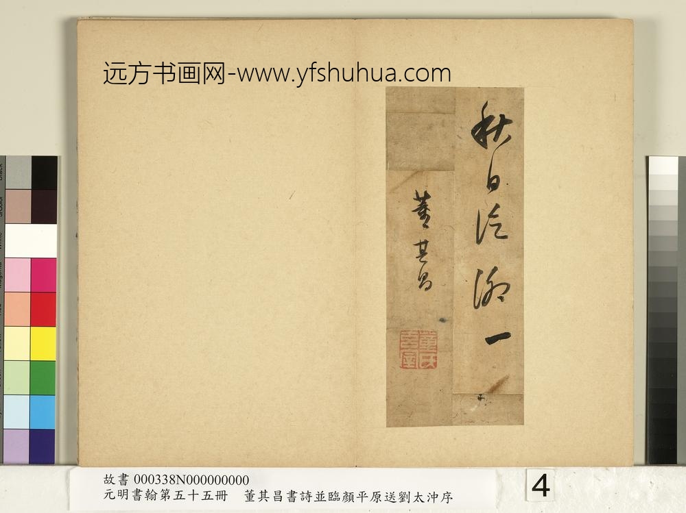 元明书翰第五十五册册董其昌书诗-