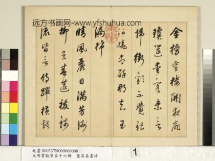 元明书翰第五十六册册明董其昌书七言诗 1.jpg