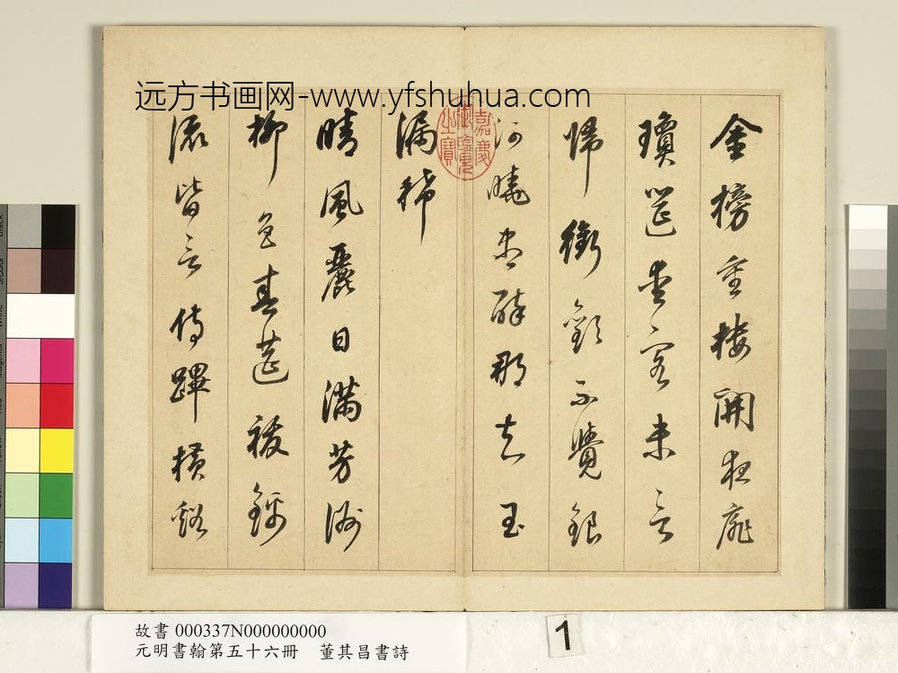 元明书翰第五十六册册明董其昌书七言诗