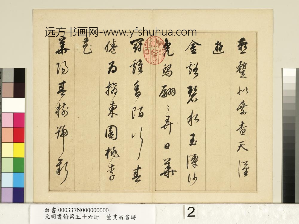 元明书翰第五十六册册明董其昌书七言诗