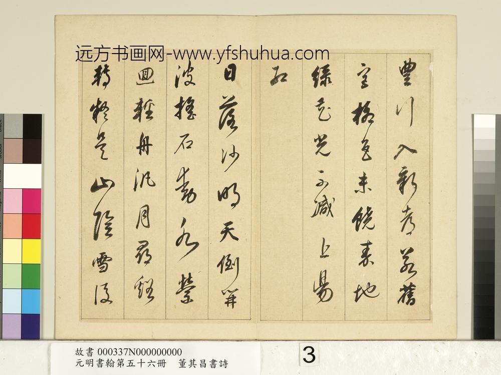 元明书翰第五十六册册明董其昌书七言诗