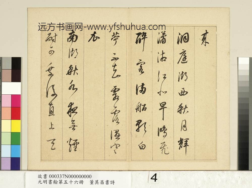 元明书翰第五十六册册明董其昌书七言诗