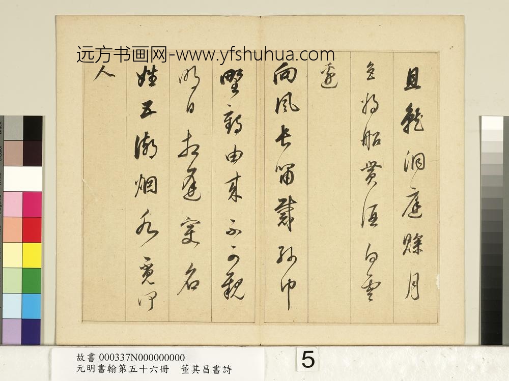 元明书翰第五十六册册明董其昌书七言诗