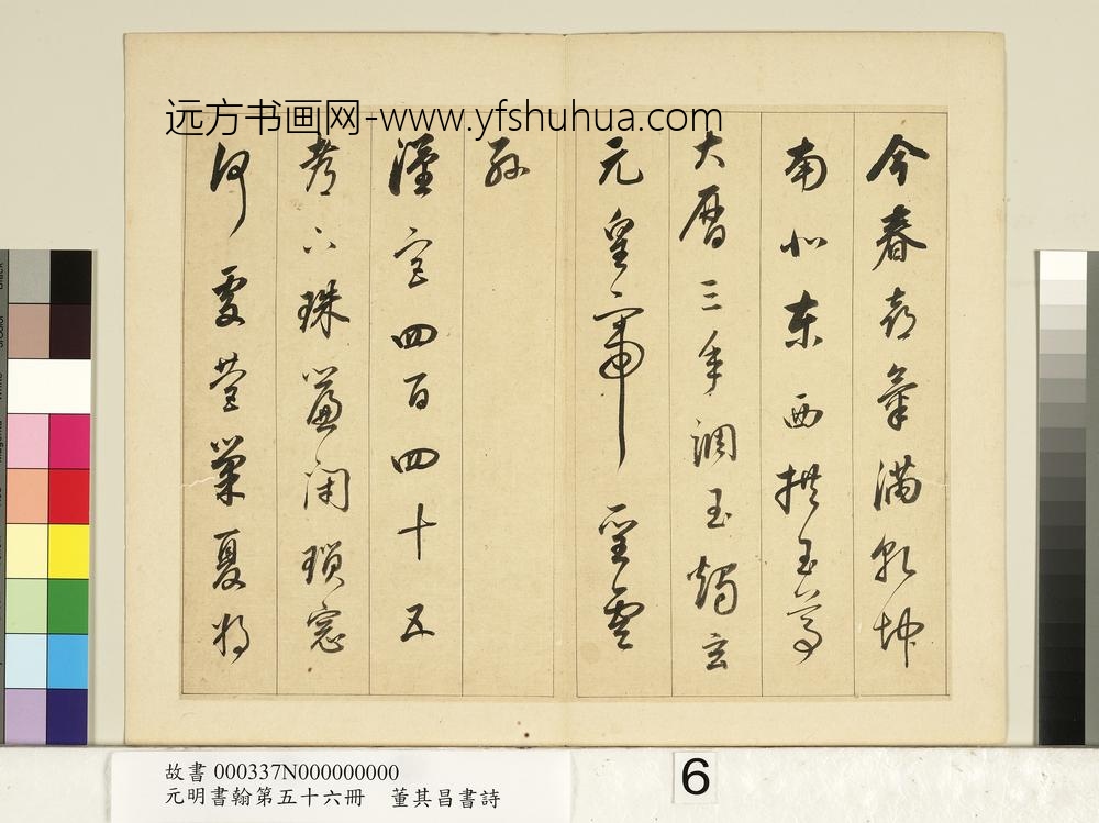 元明书翰第五十六册册明董其昌书七言诗