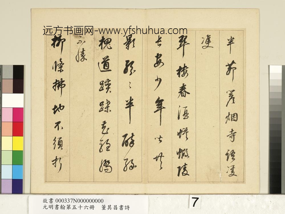 元明书翰第五十六册册明董其昌书七言诗