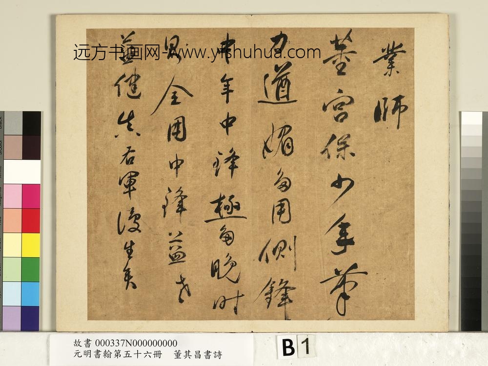 元明书翰第五十六册册明董其昌书七言诗