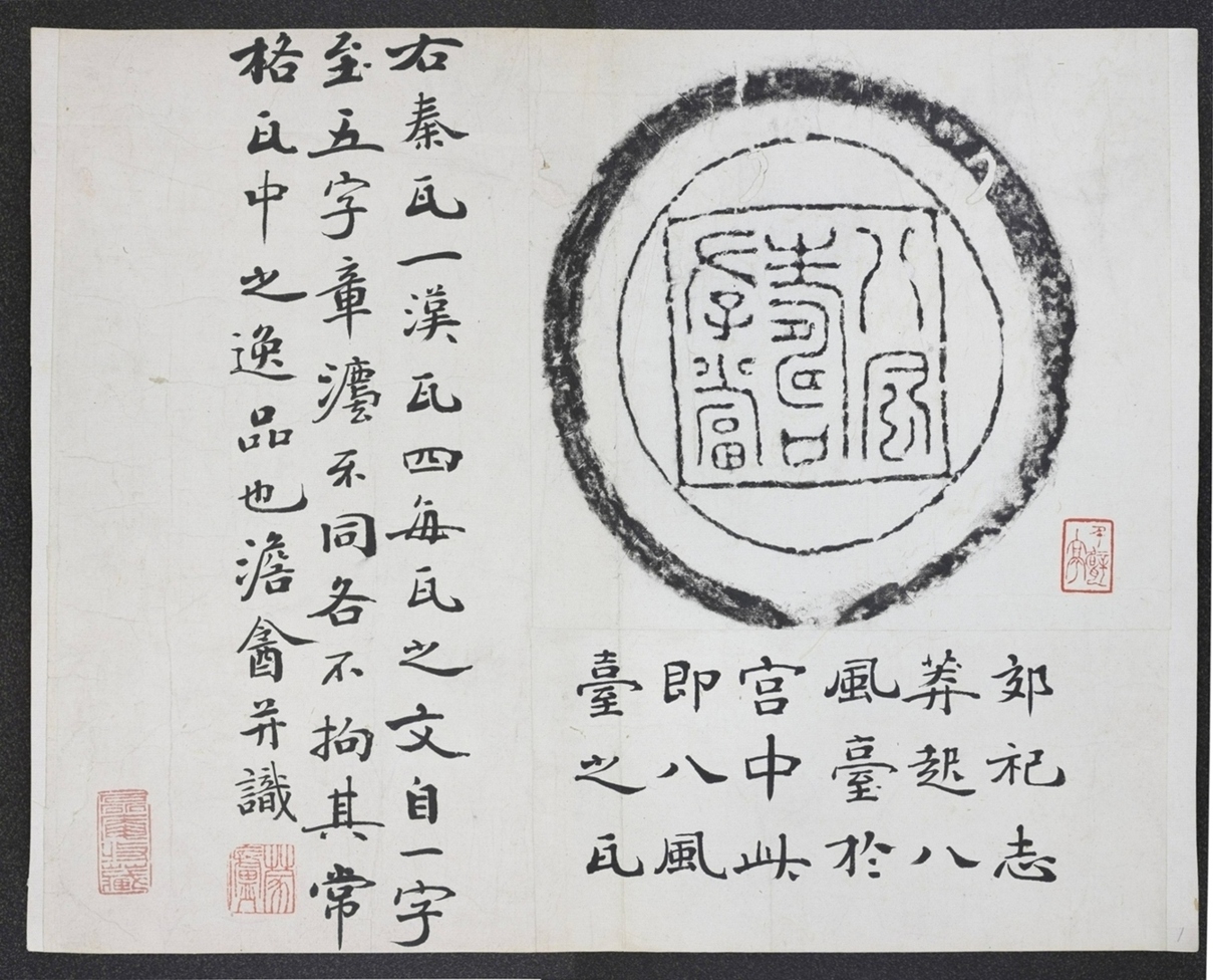 八風壽存瓦當