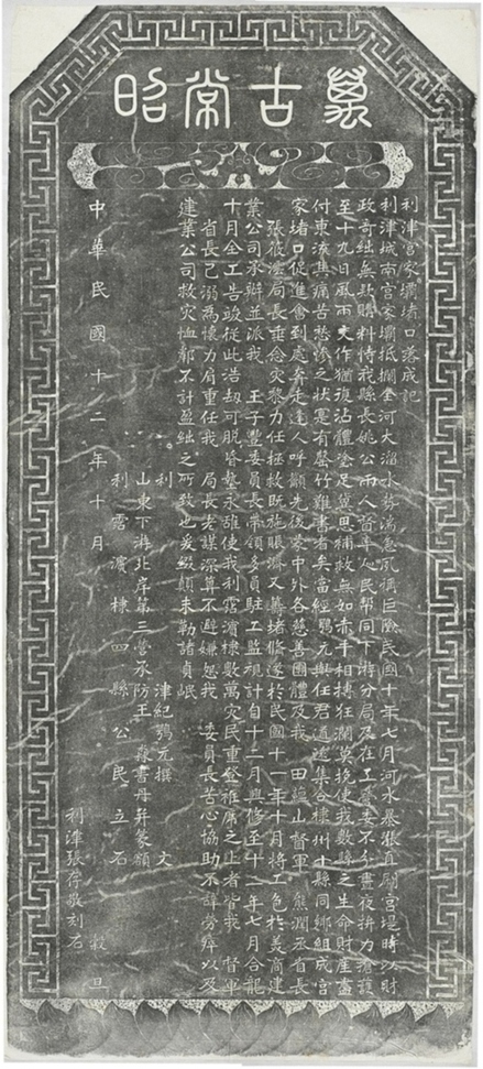 利津宮家壩堵口落成記_