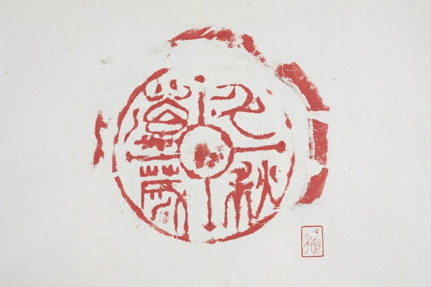 千秋萬歲瓦當