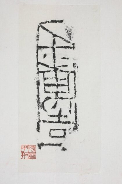千萬吉磚拓片.jpg