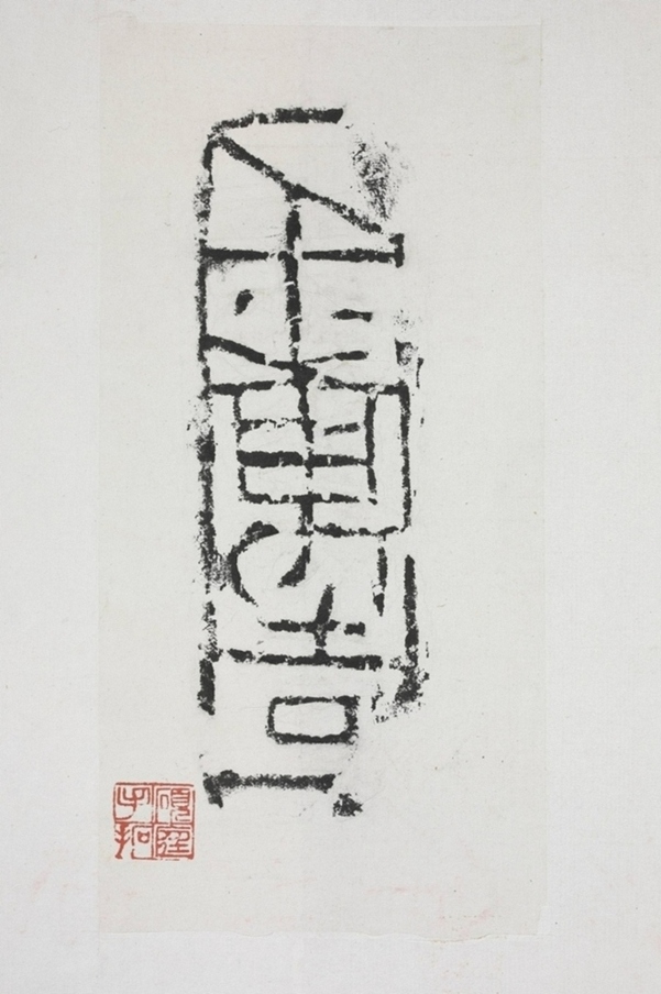 千萬吉磚拓片
