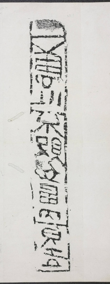 千萬吉磚拓片
