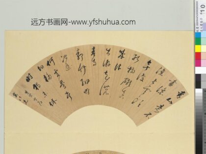 名人书扇（子）册明董其昌书扇（二）.jpg