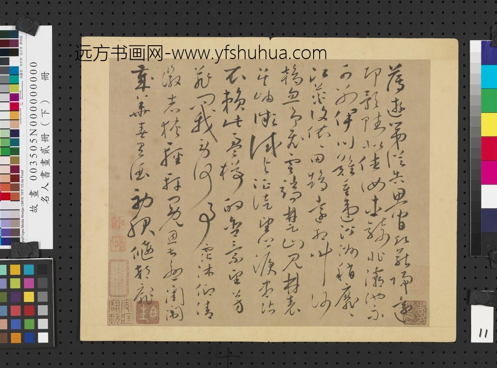 名人书画贰册（下）册唐怀素书谢灵运诗