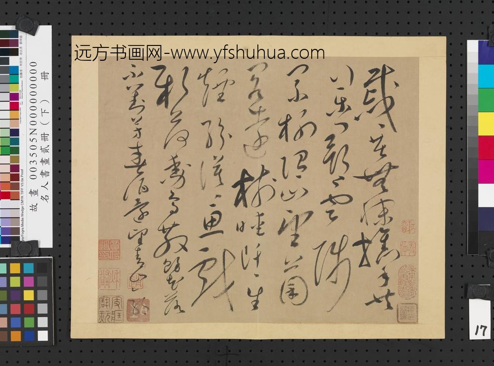 名人书画贰册（下）册唐怀素书谢灵运诗