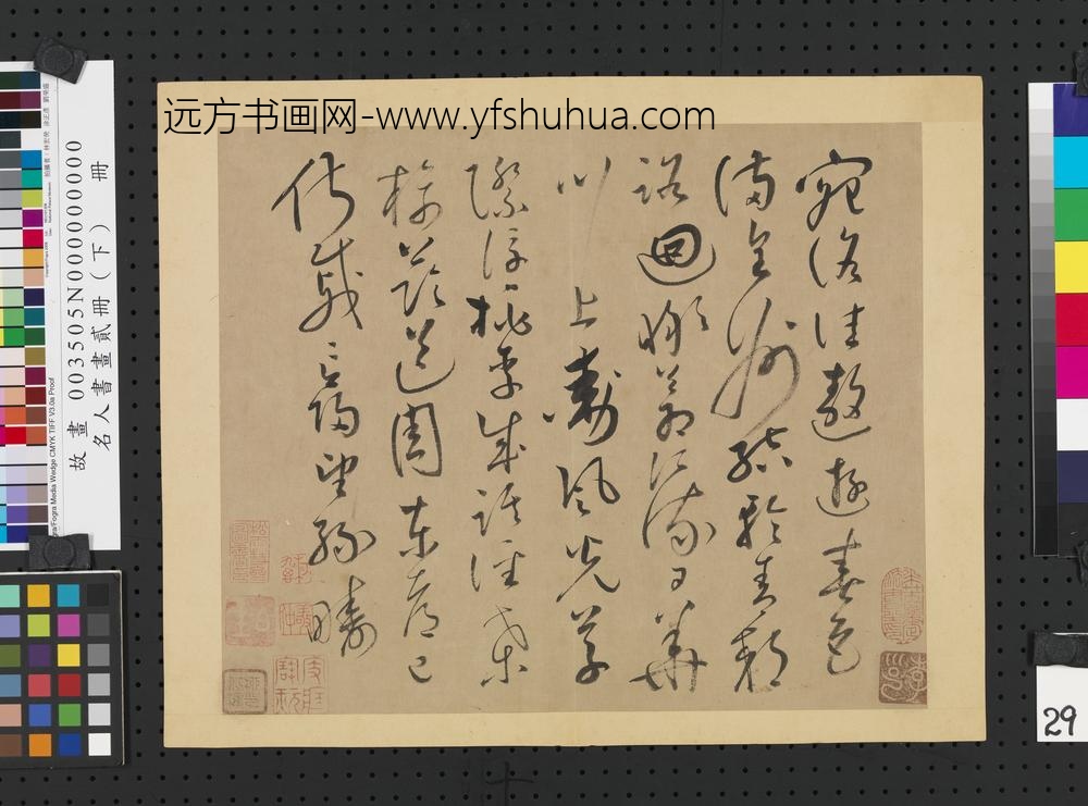 名人书画贰册（下）册唐怀素书谢灵运诗