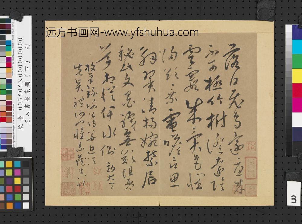 名人书画贰册（下）册唐怀素效王羲之书谢诗