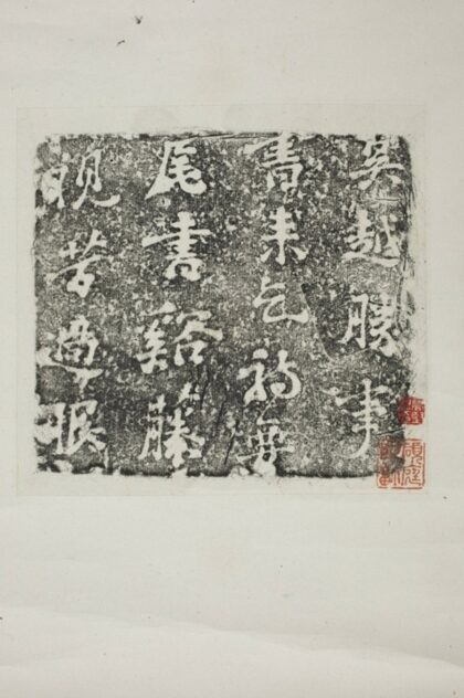 吳越勝事殘拓.jpg
