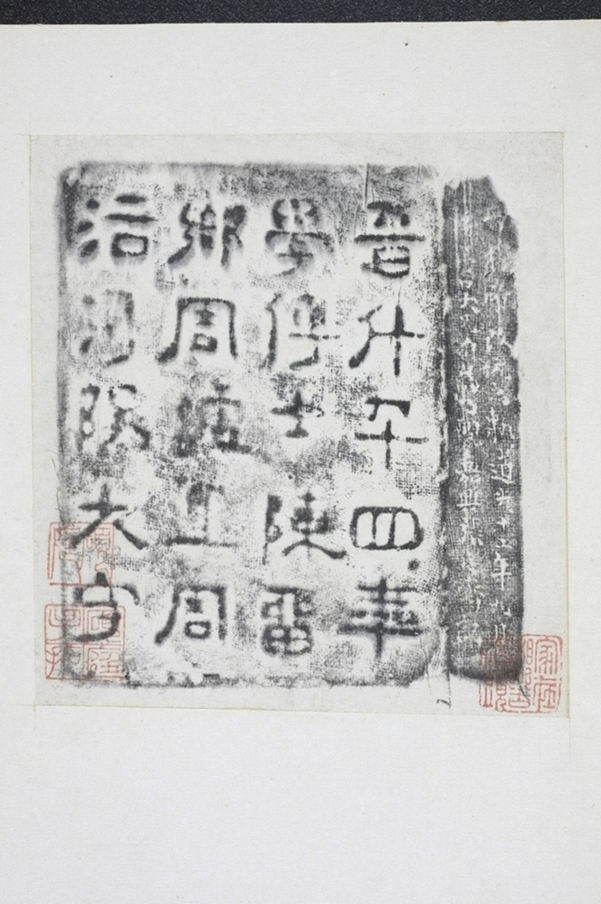 周柏活磚墓誌
