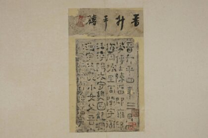 周柏活磚墓誌 0.jpg