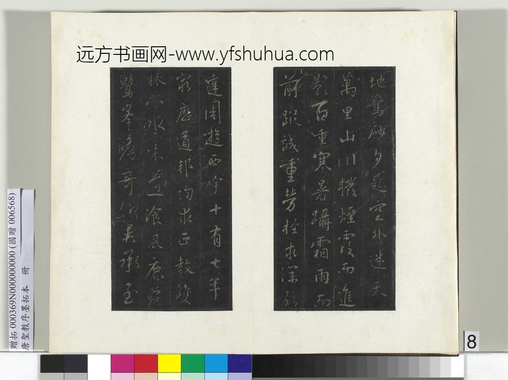 唐圣教序墨拓本册