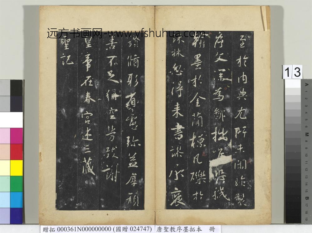 唐圣教序墨拓本册