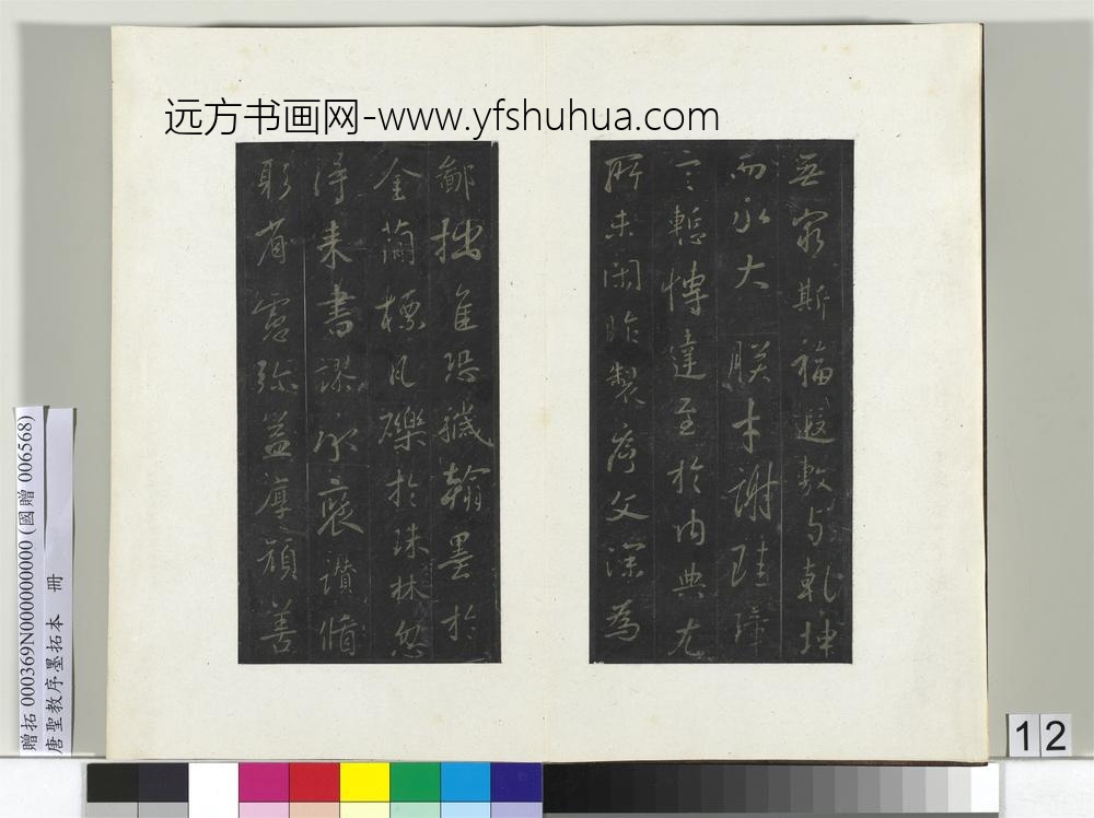 唐圣教序墨拓本册