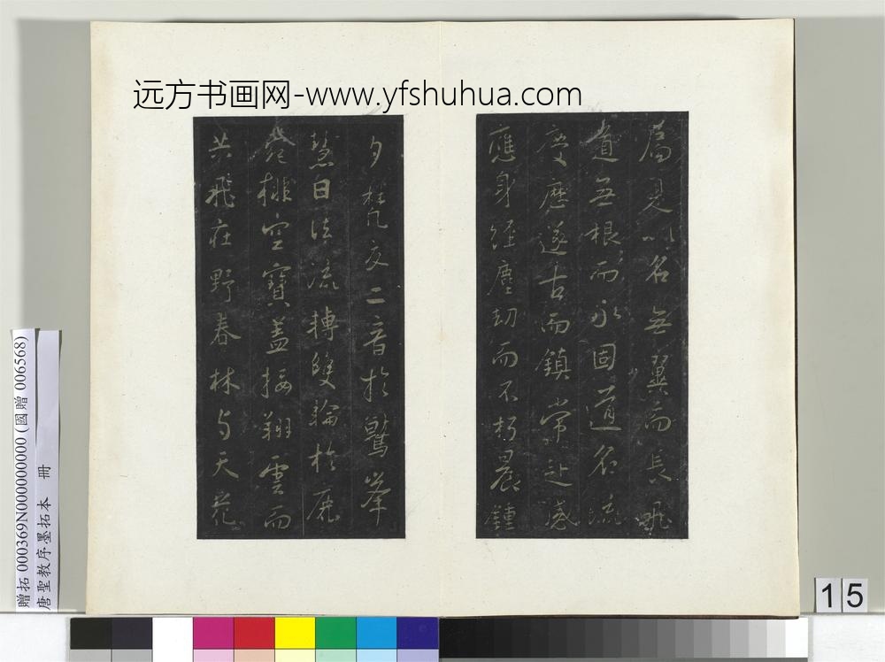 唐圣教序墨拓本册