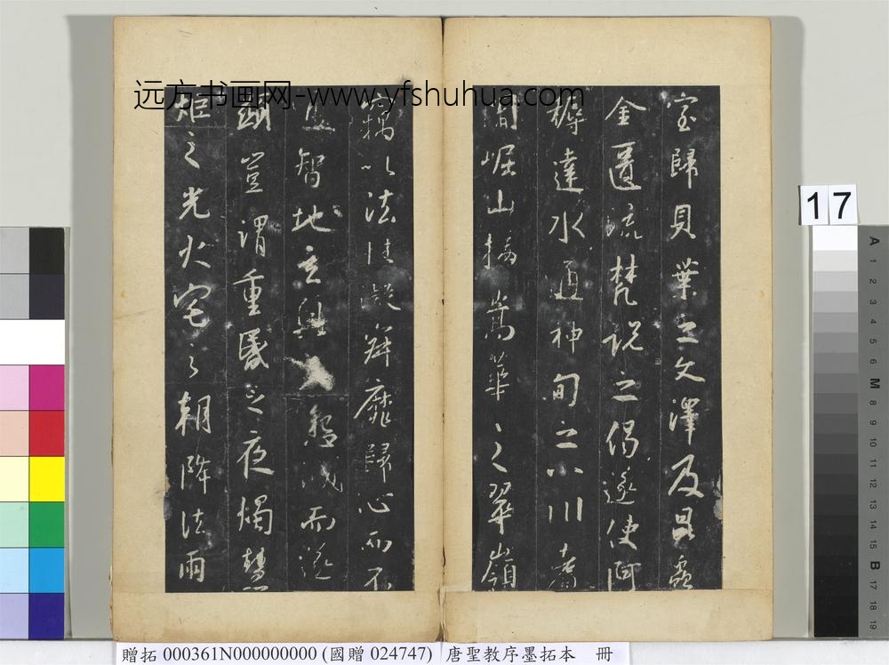 唐圣教序墨拓本册