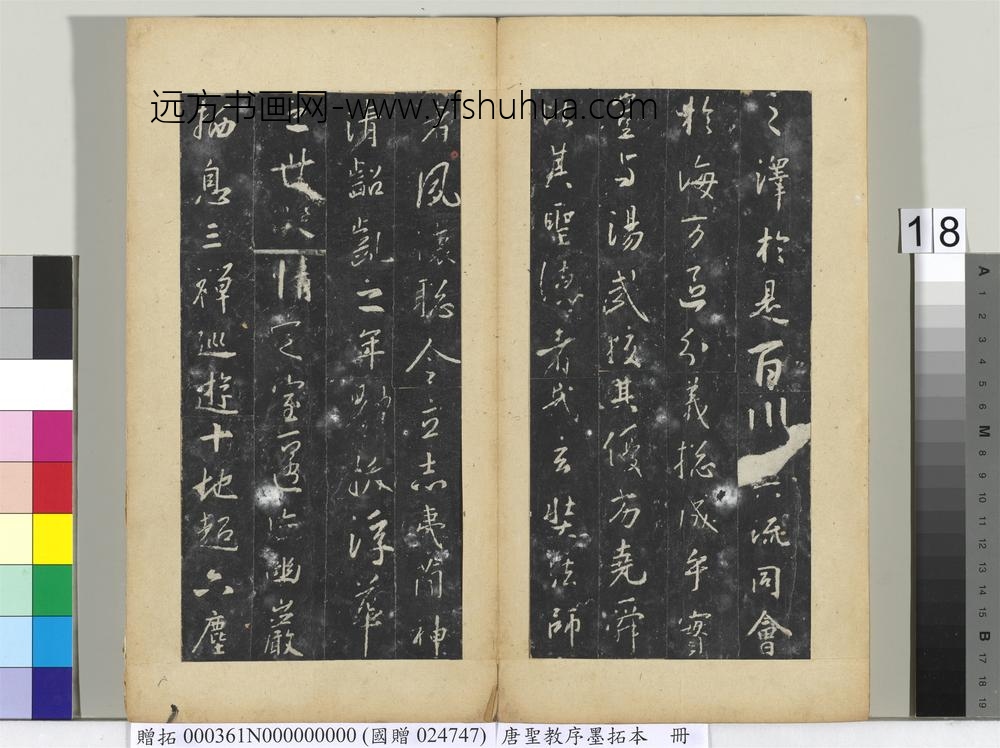 唐圣教序墨拓本册