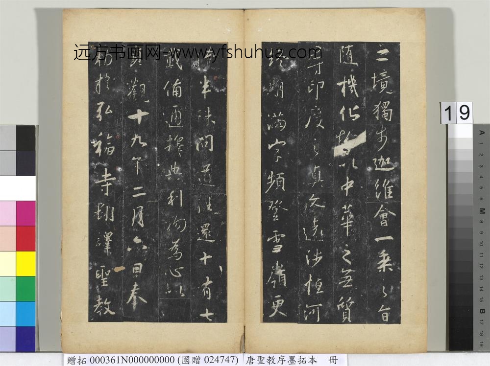 唐圣教序墨拓本册