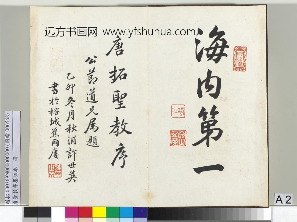 唐圣教序墨拓本册