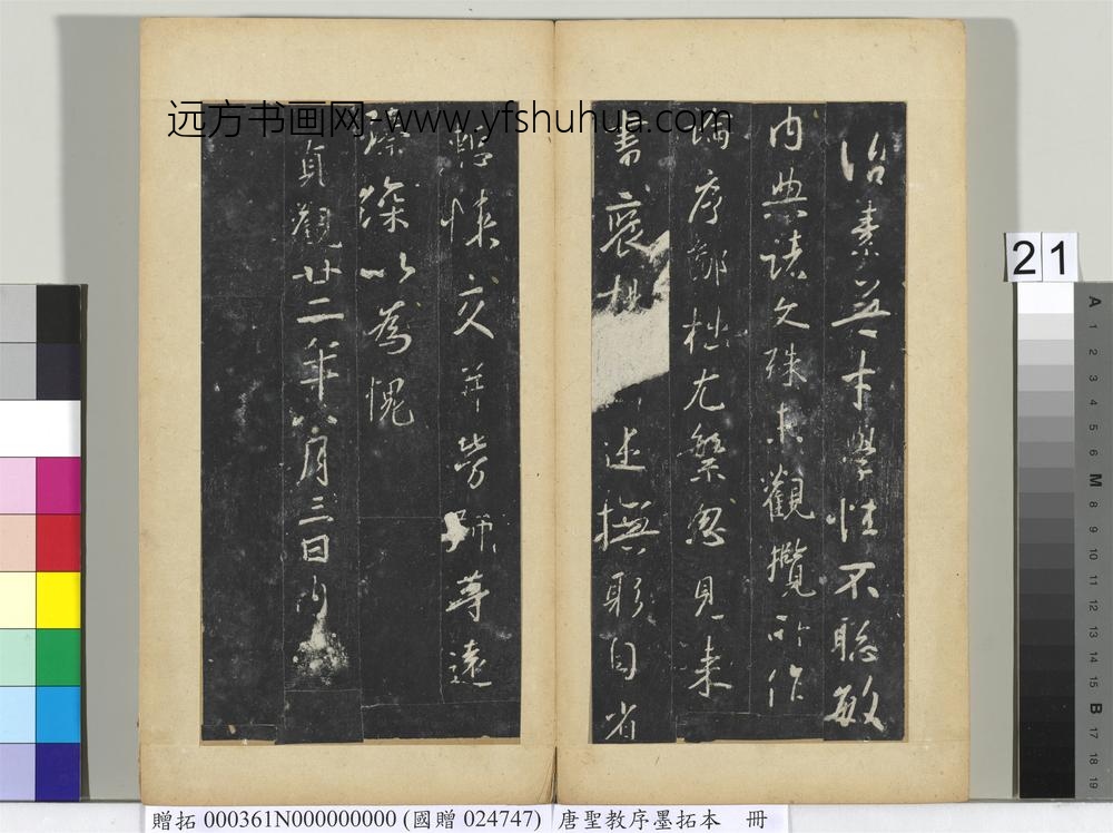 唐圣教序墨拓本册