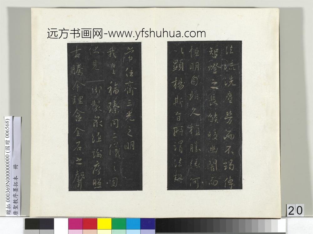 唐圣教序墨拓本册