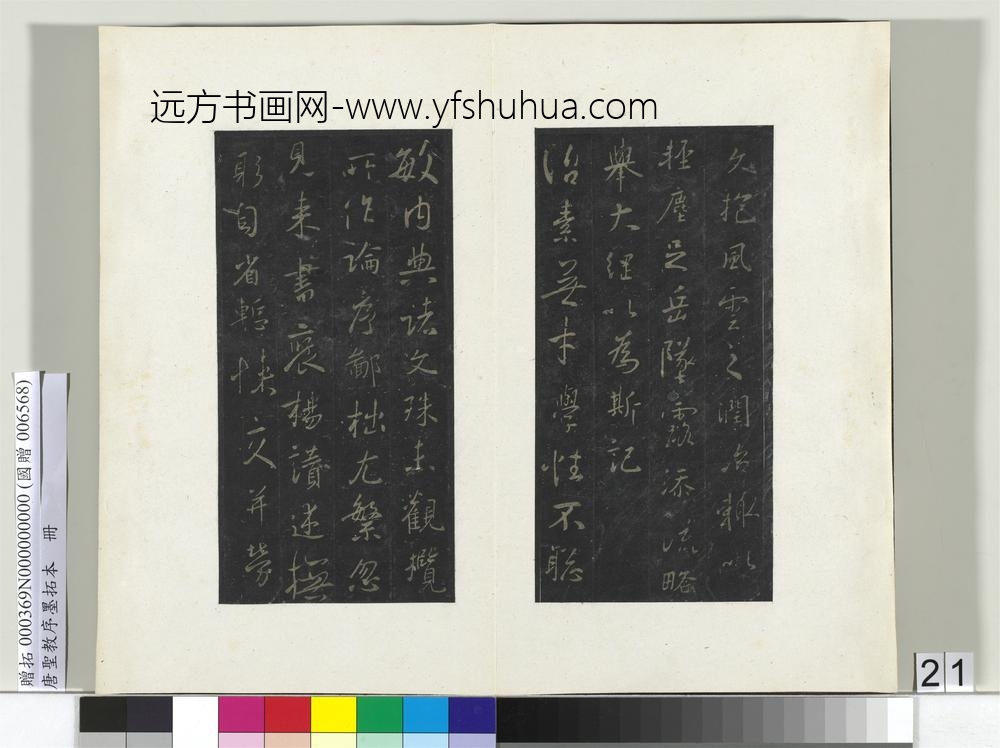 唐圣教序墨拓本册