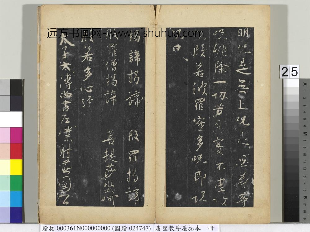 唐圣教序墨拓本册