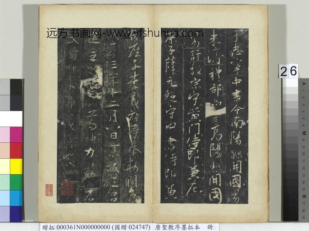 唐圣教序墨拓本册