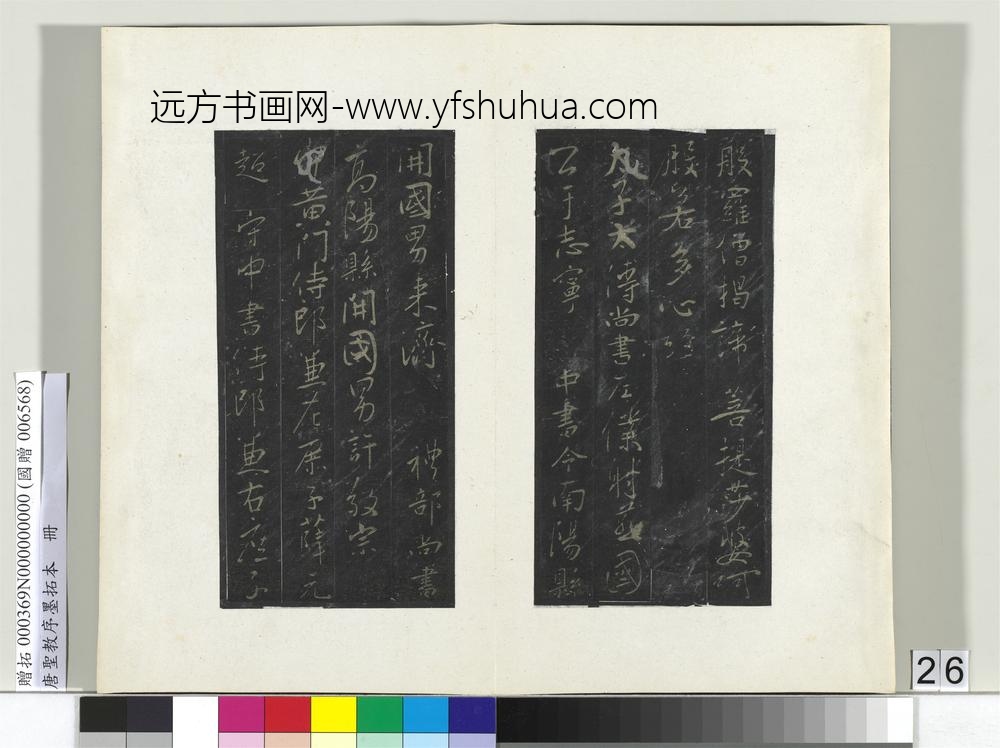 唐圣教序墨拓本册