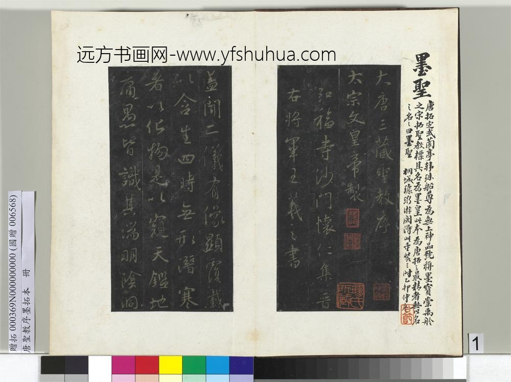 唐圣教序墨拓本册